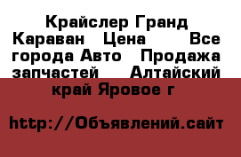 Крайслер Гранд Караван › Цена ­ 1 - Все города Авто » Продажа запчастей   . Алтайский край,Яровое г.